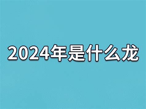 2024是什么龙年